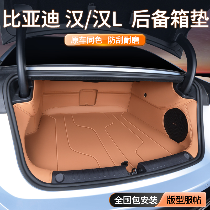 比亚迪汉/汉L全包围后备箱垫