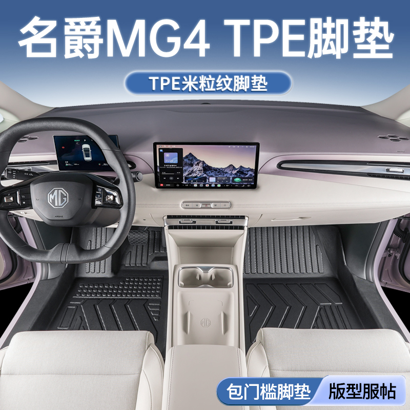 名爵MG4专用全包围脚垫
