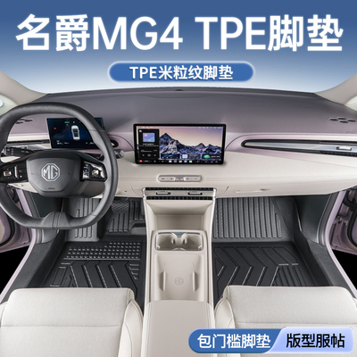 名爵MG4专用全包围脚垫