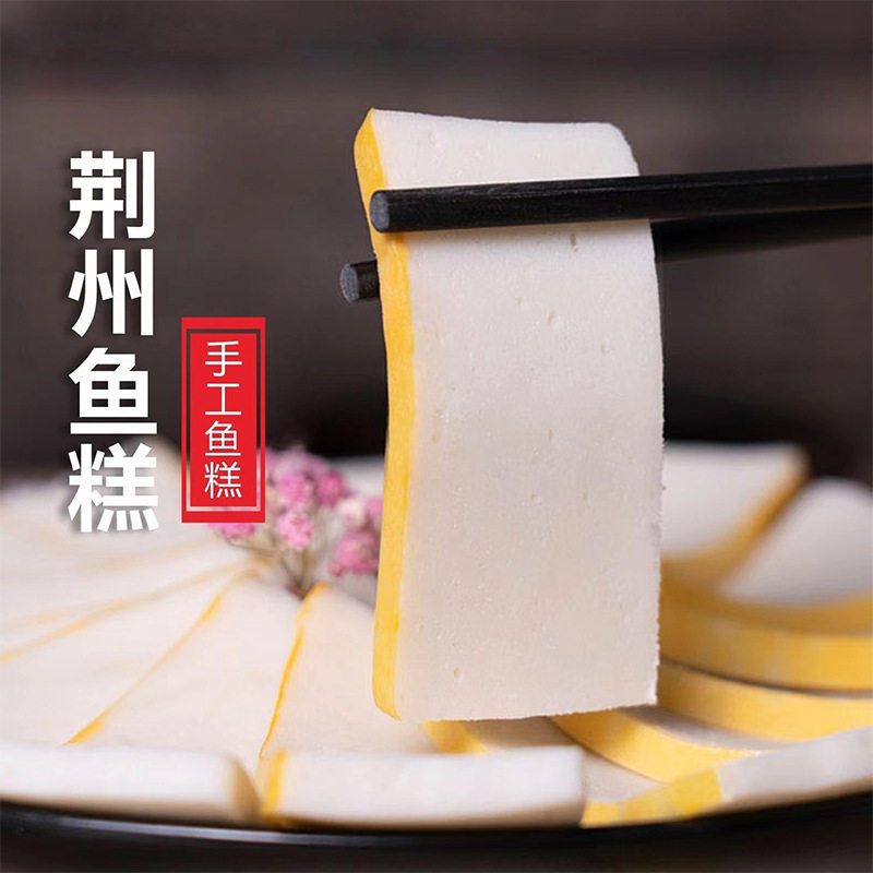 荆州鱼糕248g怎么做都好吃