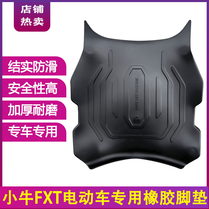 适用于小牛FXT电动自行车脚垫小牛fxt改装防水耐磨防滑加厚脚踏垫