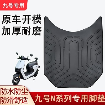 九号n70c脚垫n80/N90c 电动车N系列脚踏垫改装配件 九号n85c脚垫
