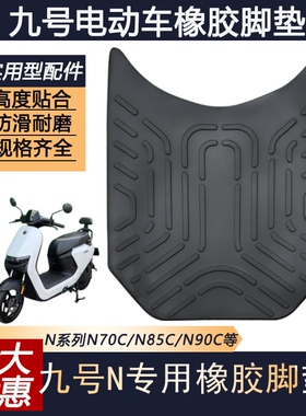 九号电动车脚垫N70C/N80C/N90C防水防滑脚踩垫N系列N85C/N75c