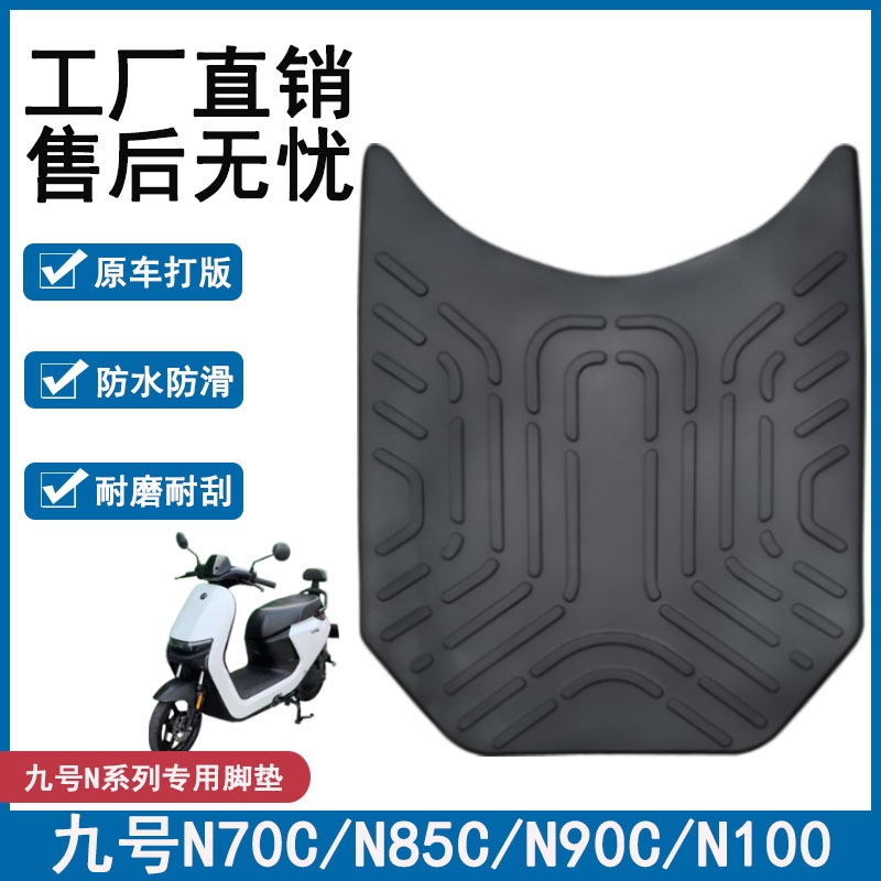 9九号电动车n70c/n80/N90c/n85c脚垫n系列脚踩脚踏板垫改装饰配件