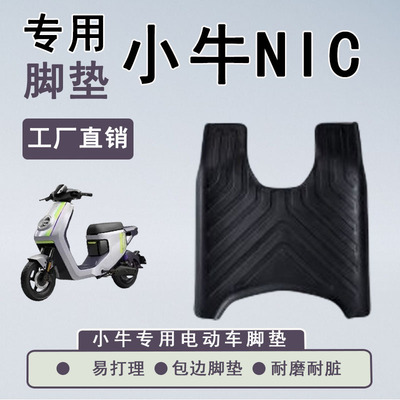 小牛电动脚垫G6T/F400T/U2/MQi2s/NQi/Ms/G0橡胶车新国标脚踏垫
