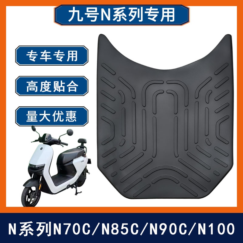适用九号n系列脚垫九号n85c电动车脚垫9号N70C/N75C/N90C脚踏垫