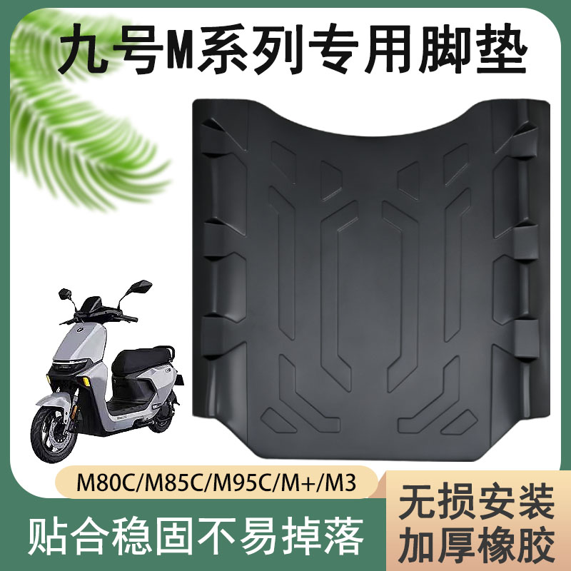 适用九号M95C脚垫电瓶电动车M85CM80C防水脚踏垫子脚踩垫踏板配件