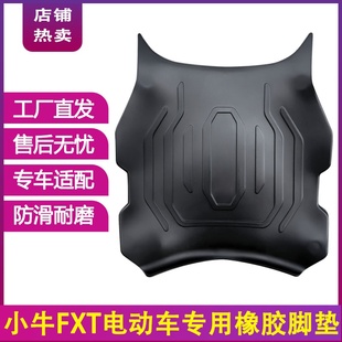 小牛FXT脚垫电动车改装配件专用加厚电瓶车脚踏板垫 小牛fxt脚垫
