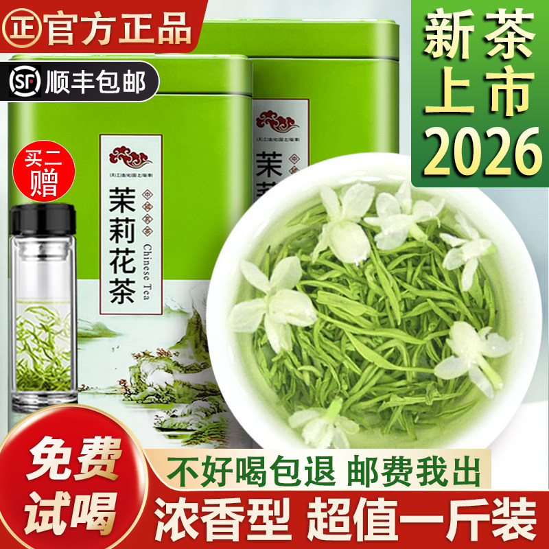 茉莉花茶2026新茶叶特级浓香型绿茶散装四川花茶官方飘雪毛尖500g