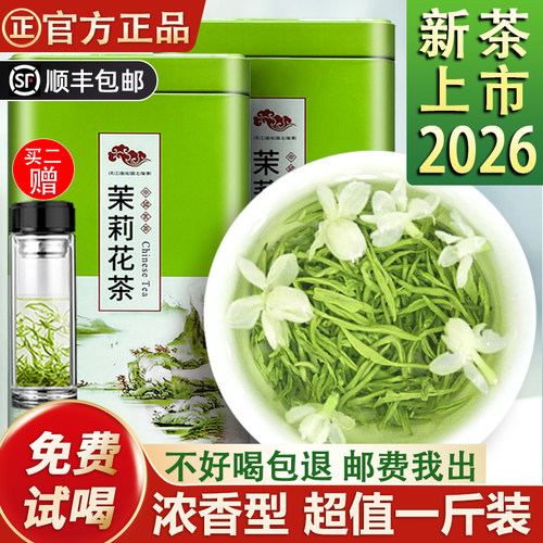 正宗茉莉花茶特级2026浓香型500g