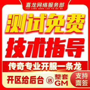 传奇搭建开服一条龙端游手游开区合区微端架设商业版本定制修改