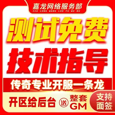 传奇搭建开服一条龙端游手游开区合区微端架设商业版本定制修改
