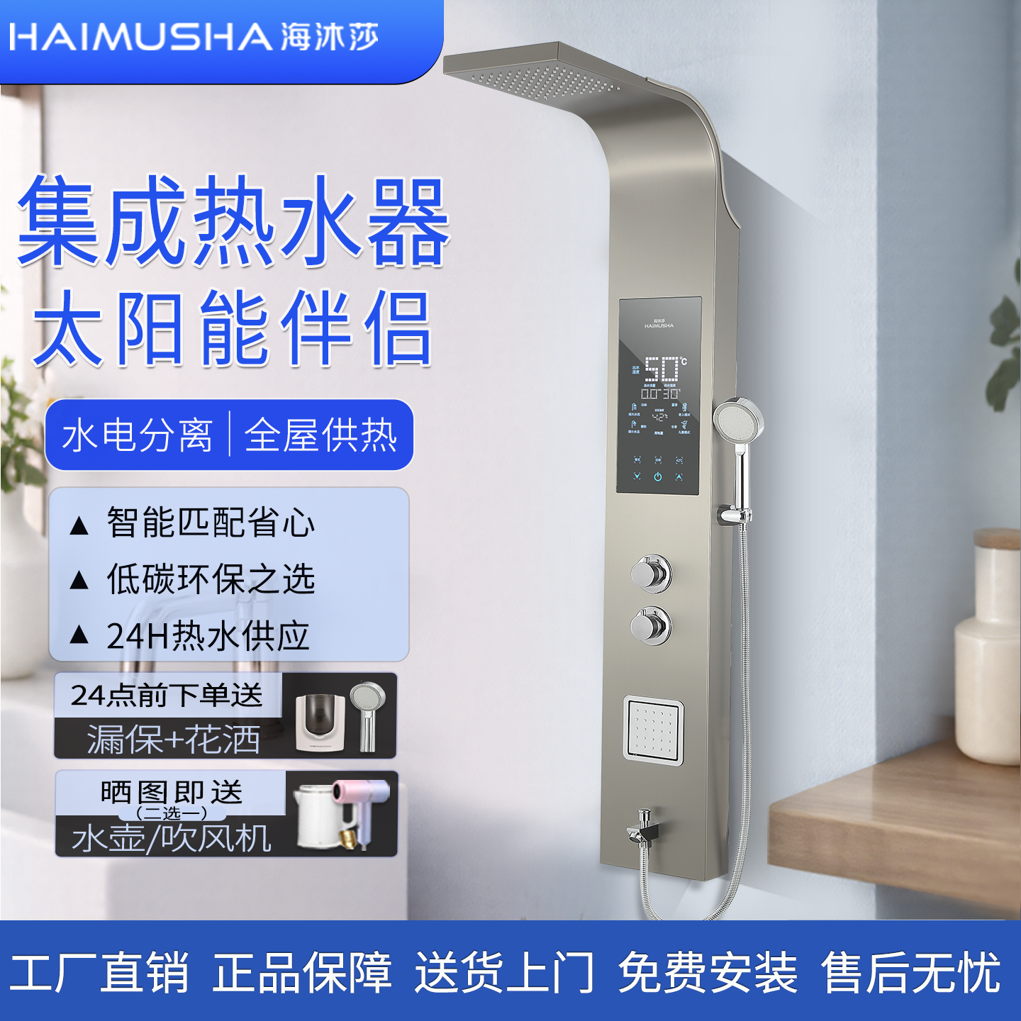 海沐莎智能集成热水器太阳能伴侣