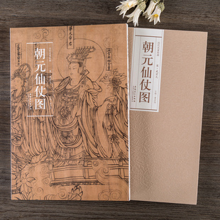 折页礼品书收藏鉴赏国风人物画册安徽美术出版 历代名家绘画朝元 仙仗图国画人物白描仕女僧佛古典人物图稿高清画册精装