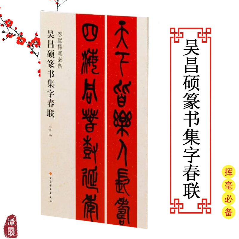 春联挥毫必备吴昌硕篆书集字春联篆书毛笔字帖高清附简体旁注集字春联