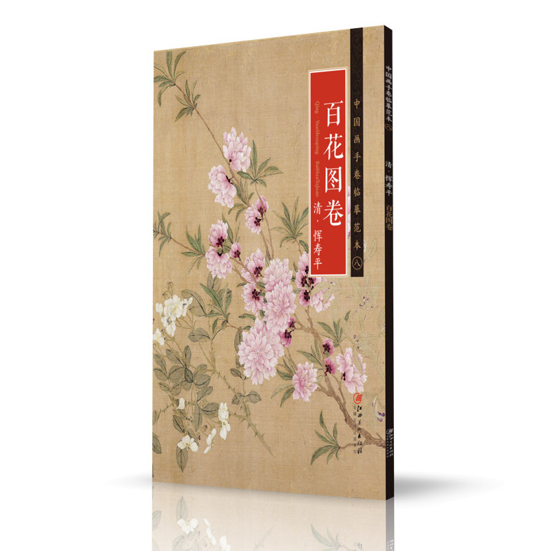 中国画手卷临摹范本 8百花图卷  清 恽寿平  国画临摹画册绘画书籍