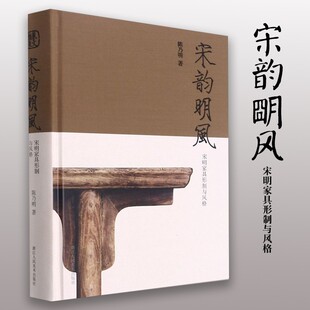 文物 社 陈乃明 图书籍浙江人民美术出版 新华书店正版 考古 艺术设计 艺术 著 宋明家具形制与风格 宋韵明风