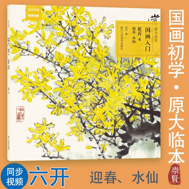 原大临本国画入门 花卉4 迎春 水仙 原大原色便于裁剪方便临摹作画