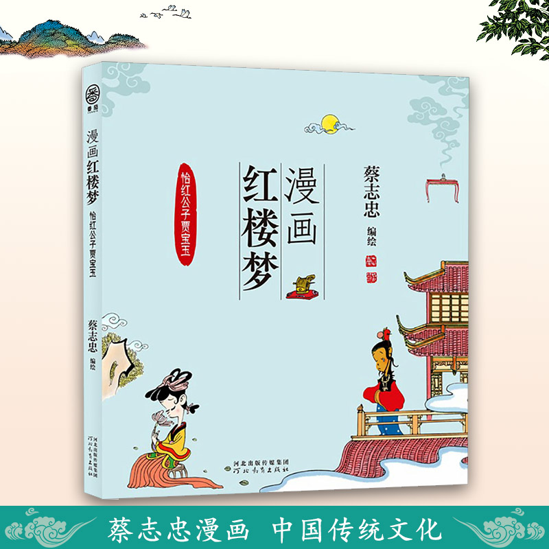 漫画红楼梦怡红公子贾宝玉蔡志忠漫画作品集儿童漫画中国传统文化丛书国学经典读物古典漫画启蒙书故事绘本趣味名著河北教育出版社 书籍/杂志/报纸 漫画书籍 原图主图