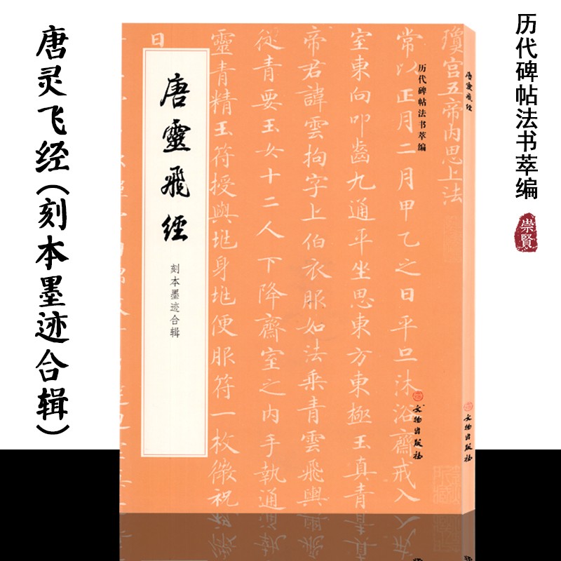 历代碑帖法书萃编唐灵飞经（刻本墨迹合辑）附简体注释可平铺易临摹北京市文物局图书资料中心编文物出版