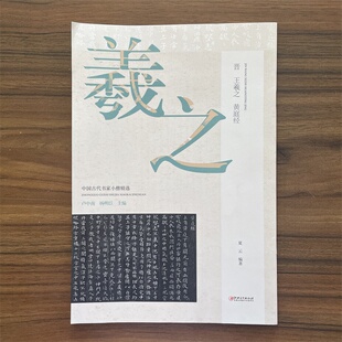 中国古代书家小楷精选晋王羲之 黄庭经楷书毛笔软笔原碑原帖书法字帖 配书家简介碑帖赏析临习要点讲解 江西美术出版社