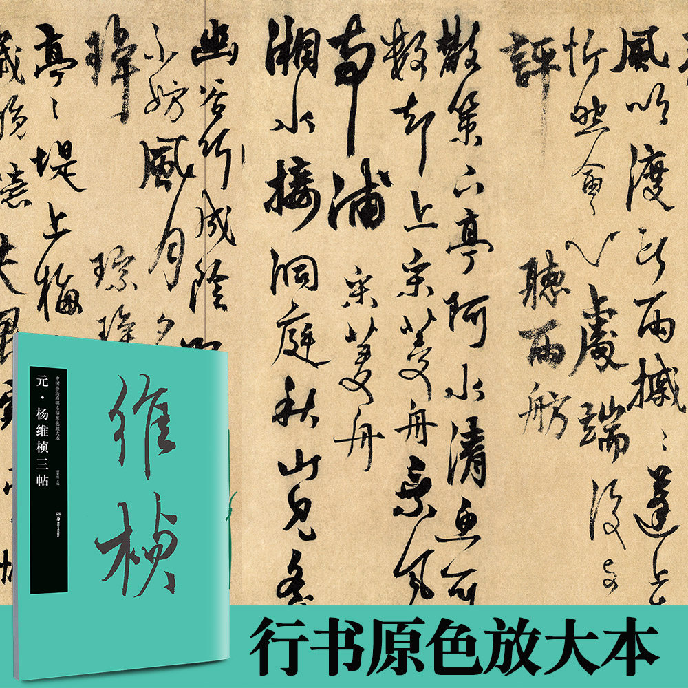 元杨维桢三帖 中国书法名碑名帖原色放大本54草书放大碑帖 高清原色附
