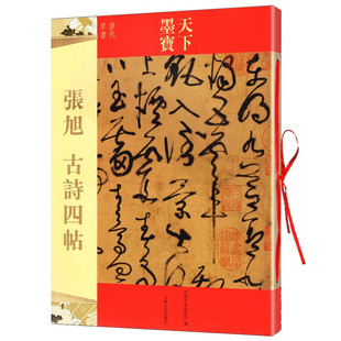 天下墨宝 张旭古诗四帖 16开原大铜版纸原色彩印  唐代草书毛笔字帖 繁体旁注 唐张旭草书字帖碑帖 吉林文史出版社