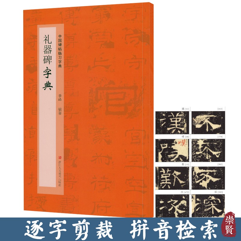 礼器碑字典中国碑帖临习字典隶书毛笔书法工具书 书法爱好者掌握字体结构 同字多种写法研读学习书籍浙江人民美术出版社