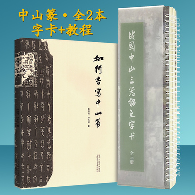 中山篆字卡+如何书写中山篆全2本 毛笔字帖郝建文书法篆书拓本