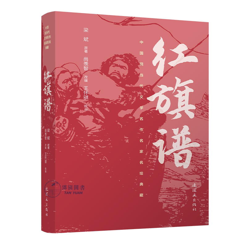 红旗谱中国现当代文学名作名家名绘典藏王怀骐绘连环画名著绘本32开平装连环画出版社图片