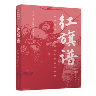 红旗谱中国现当代文学名作名家名绘典藏王怀骐绘连环画名著绘本32开平装连环画出版社