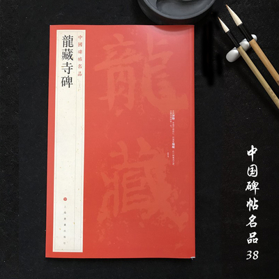 中国碑帖名品38龙藏寺碑 毛笔楷书字帖名碑书法原帖赏析临摹 上海书画出版社