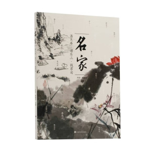 名家潘天寿诸乐三钱君匋 社 国画作品赏析写意画名作解读卢炘杨振宇主编艺术收藏鉴赏上海书画出版