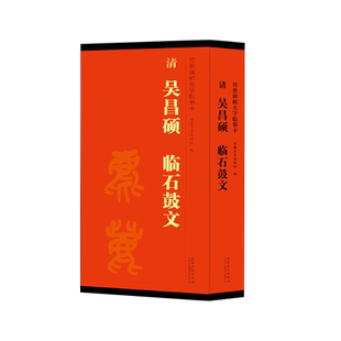 清吴昌硕临石鼓文传世碑帖大字临摹卡全二卷毛笔篆书字帖大篆书法原帖高清放大本近距离临摹练字赏析线圈盒装简体旁注安徽美术书籍