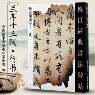 赵孟頫兰亭十三跋传世经典 社 书法碑帖117赵孟俯行书毛笔字帖可平铺易临摹旁附繁体旁注初学行书毛笔字帖临摹范本河北教育出版