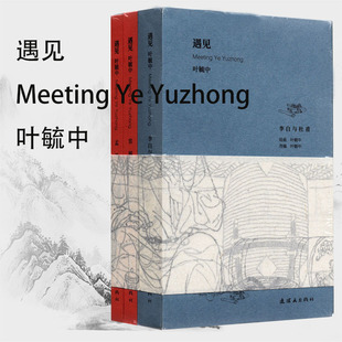 遇见叶毓中（连环画）李白与杜甫宦娘孟芸娘三册连环画故事出版社