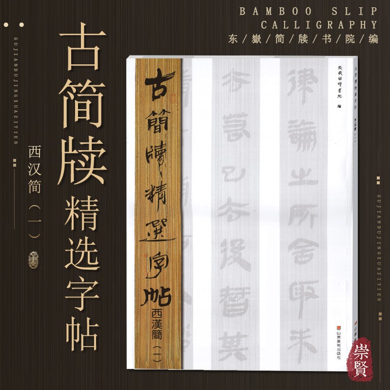 古简牍精选字帖西汉简一中国简牍书法篆刻帛书原文顺序字体原迹简体旁注单字放大毛笔字帖临摹范本东岳简牍书院山东美术出版社出版