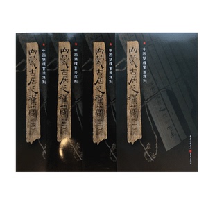 中国简牍书法系列内蒙古居延汉简套装4本附释文8开全彩版印刷中国简牍书法系列书法篆刻帛书毛笔字帖练习帖汉代简牍