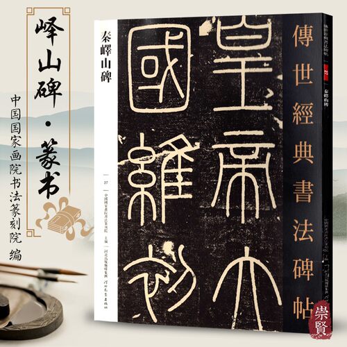 峄山碑秦李斯传世经典书法碑帖27篆书原大碑帖拓本临摹毛笔字帖附注释书法初学临摹鉴赏李斯峄山碑河北教育出版社