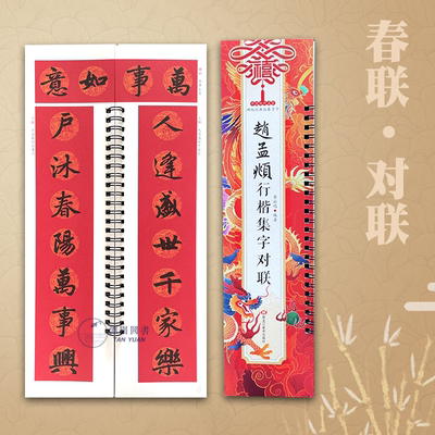 赵孟頫毛笔字卡集联字帖书法临写