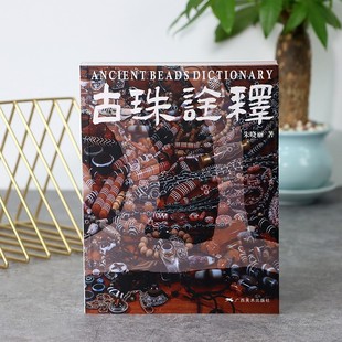 朱晓丽著 古珠文玩手串正版 天珠玛瑙收藏与鉴赏 国内外古珠饰品研究与介绍 书籍 中国古代珠子古玩文玩手串首饰介绍 古珠诠释