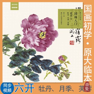 基础技法绘画教程附视频讲解 原大临本国画入门 内容精选 牡丹芙蓉原大原色便于裁剪方便临摹作画过程清晰 初学国画入门 花卉1月季