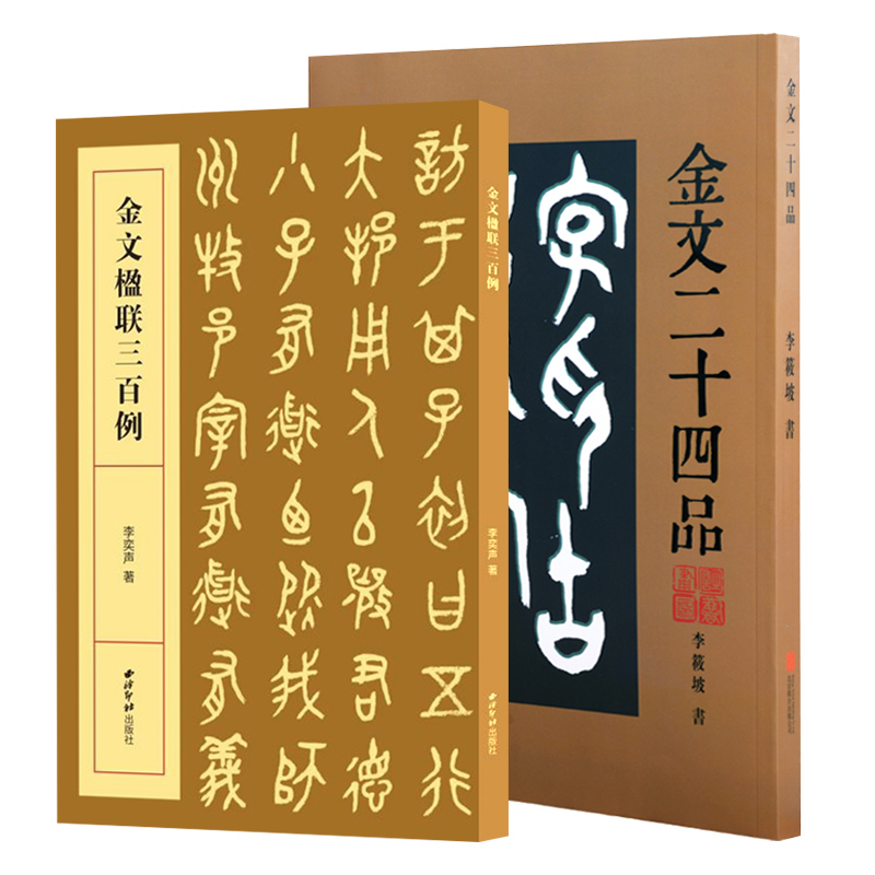 金文全2本金文二十四品金文楹联三百例金文书法赏析