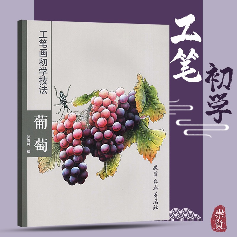 工笔画初学技法葡萄国画写生花鸟蔬果入门孙青林国画教程线稿着色步骤学生成人兴趣学画传统工笔画法美术初学水墨画杨柳青出版社