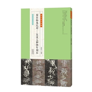 东汉元和四年刻石 金石拓本典藏系列 高清原石拓本比对 附译文名家临本隶书毛笔书法临摹鉴赏初学者入门教程 东汉隶书毛笔字帖