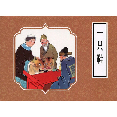戏曲故事画库一只鞋50开小精九轩连环画