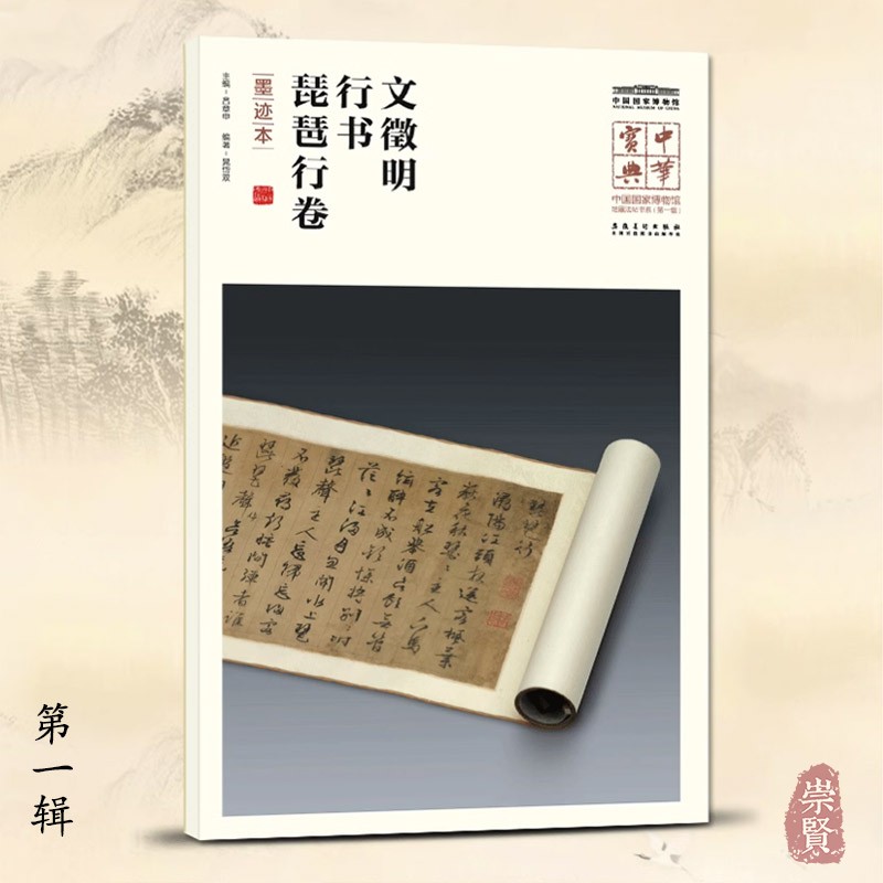 文徵明行书琵琶行卷 墨迹本 中华宝典中国国家博物馆藏法帖书系 第一辑 毛笔软笔行书碑帖书法练字帖附名人注释题跋