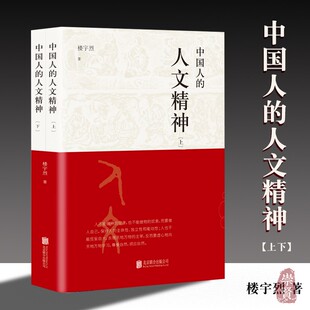 人文精神上下二册 国学人文道德思维方式 传统文化精神价值思维 崇贤馆 中国人 楼宇烈著 正版 樊登推荐
