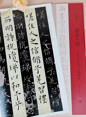 双观帖钟繇小楷 宋代刻帖与王宠临本百般印证百种双观百条门径简繁旁注放大对照原碑原帖初学小楷毛笔字帖临摹范本邓宝剑 赵安悱编