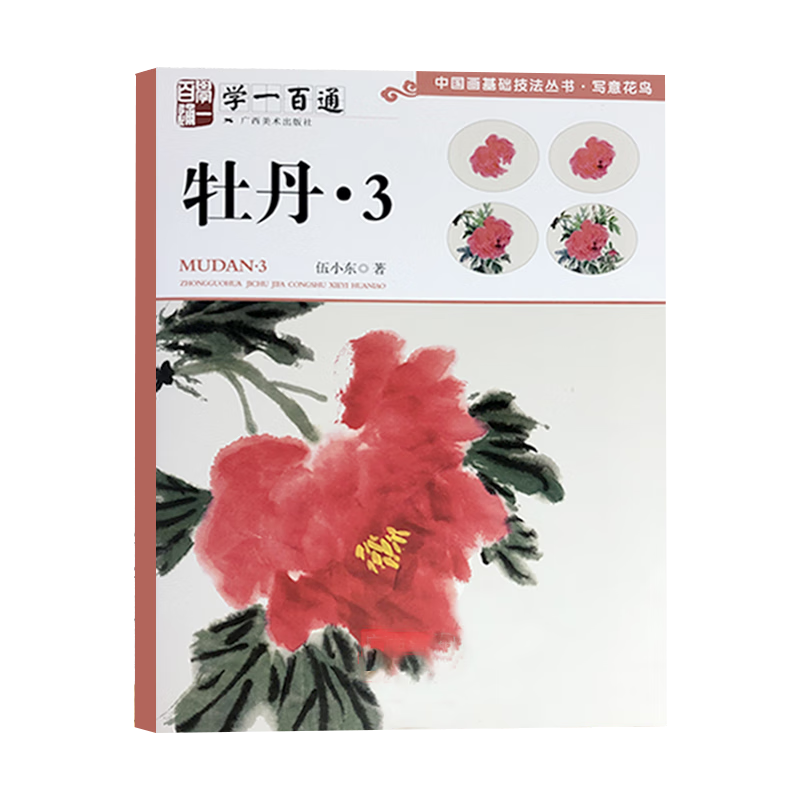 国画入门基础教材工笔画花卉技法 国画初学者画花卉鸟禽技巧广西美术